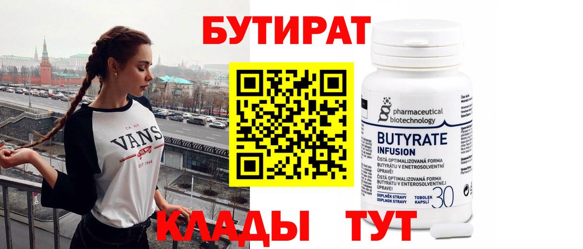 Бутират BDO Омск