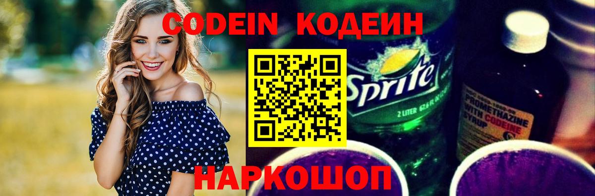 Омск  Кодеин Purple Drank  Codein напиток Lean (лин)  Вход с VPN 